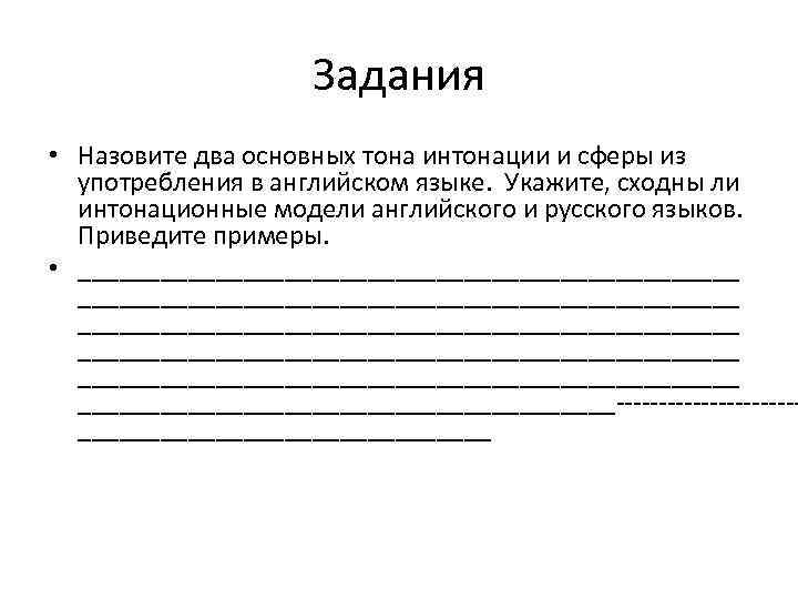 Задания • Назовите два основных тона интонации и сферы из употребления в английском языке.