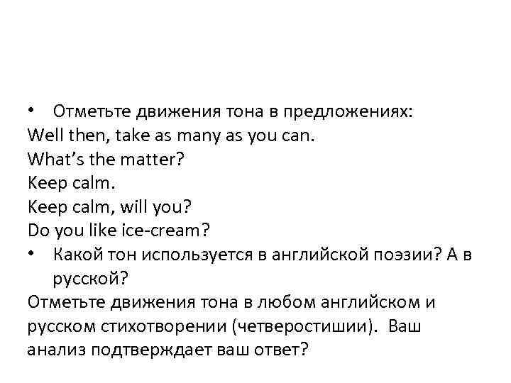  • Отметьте движения тона в предложениях: Well then, take as many as you