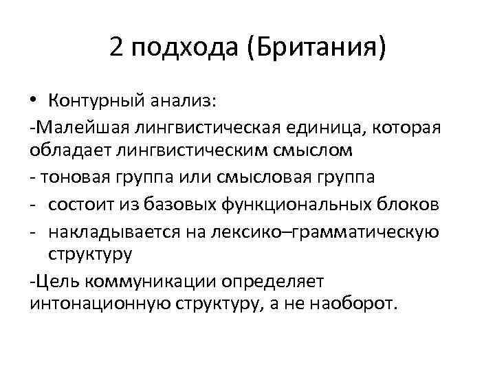 2 подхода (Британия) • Контурный анализ: Малейшая лингвистическая единица, которая обладает лингвистическим смыслом тоновая