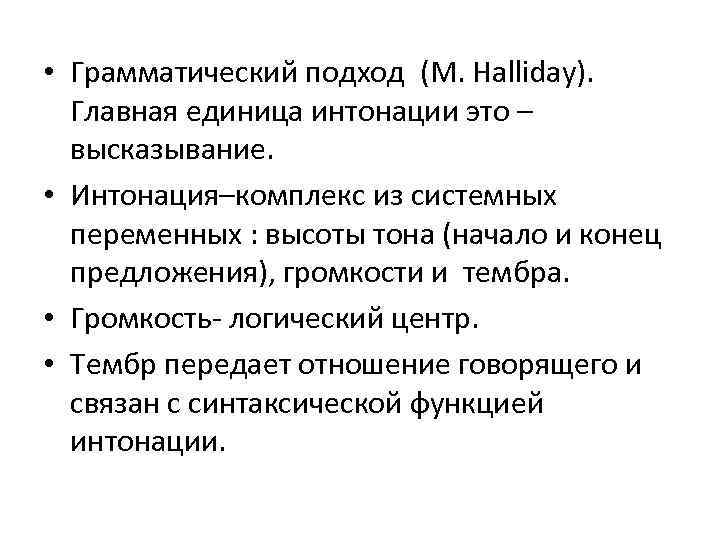  • Грамматический подход (M. Halliday). Главная единица интонации это – высказывание. • Интонация–комплекс