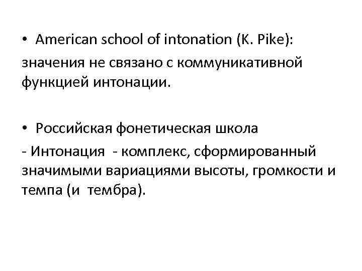  • American school of intonation (K. Pike): значения не связано с коммуникативной функцией