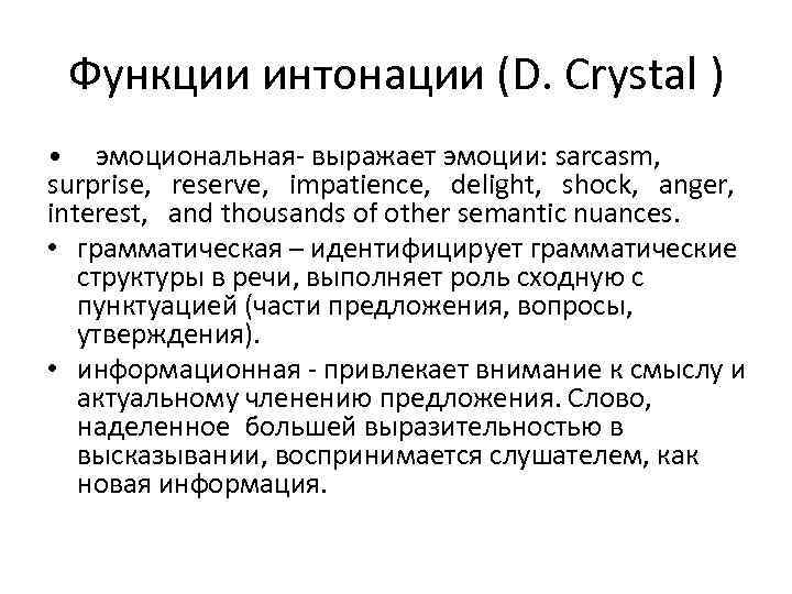 Функции интонации (D. Crystal ) • эмоциональная выражает эмоции: sarcasm, surprise, reserve, impatience, delight,