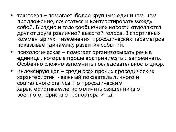  • текстовая – помогает более крупным единицам, чем предложение, сочетаться и контрастировать между