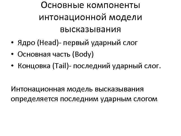 Основные компоненты интонационной модели высказывания • Ядро (Head) первый ударный слог • Основная часть