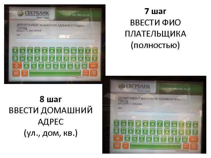 7 шаг ВВЕСТИ ФИО ПЛАТЕЛЬЩИКА (полностью) 8 шаг ВВЕСТИ ДОМАШНИЙ АДРЕС (ул. , дом,