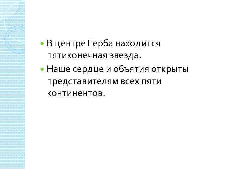 В центре Герба находится пятиконечная звезда. Наше сердце и объятия открыты представителям всех пяти