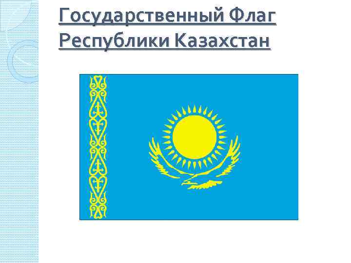 Государственный Флаг Республики Казахстан 