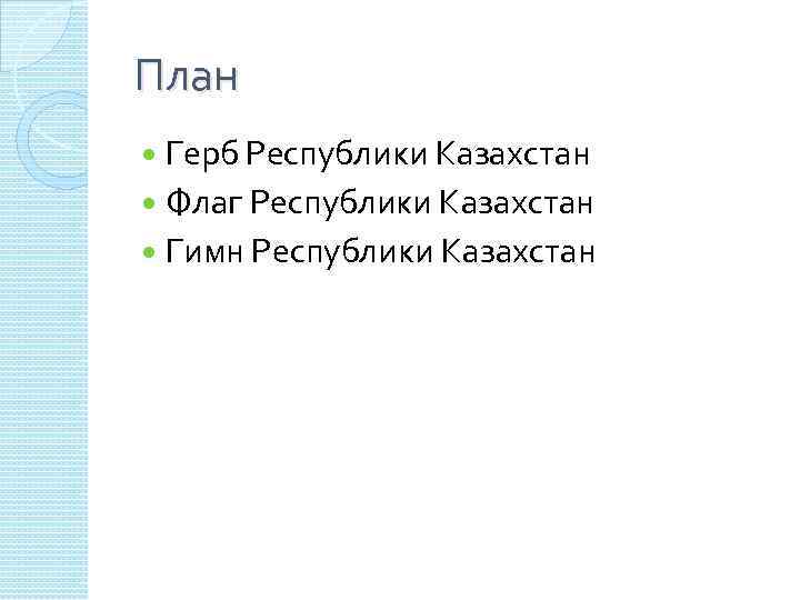 План Герб Республики Казахстан Флаг Республики Казахстан Гимн Республики Казахстан 