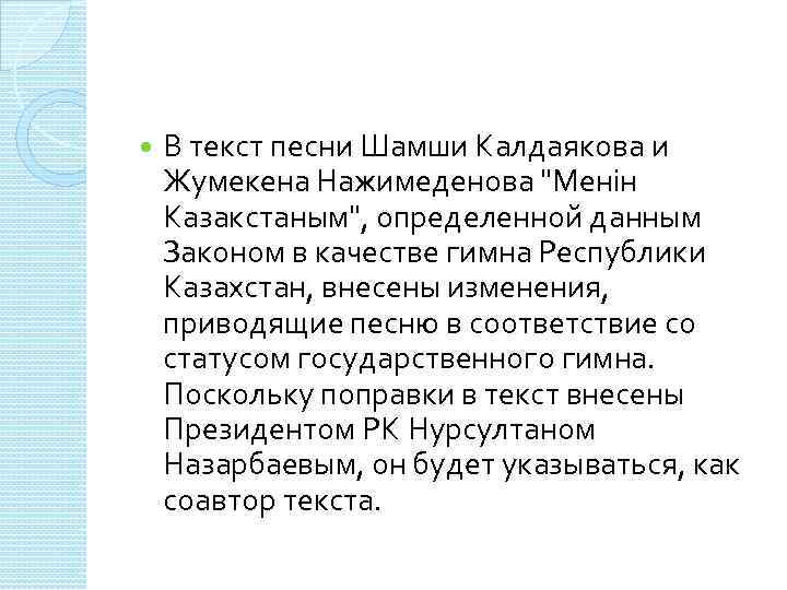  В текст песни Шамши Калдаякова и Жумекена Нажимеденова "Менiн Казакстаным", определенной данным Законом