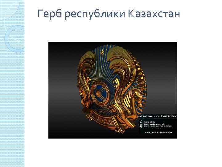 Герб республики Казахстан 