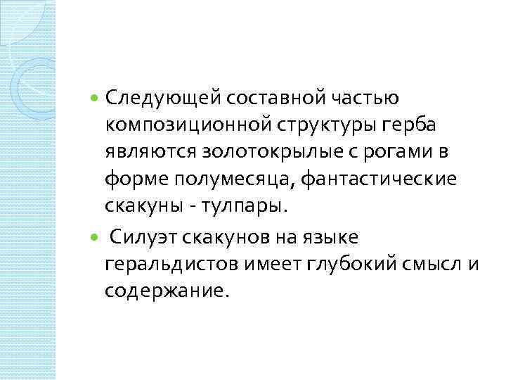 Следующей составной частью композиционной структуры герба являются золотокрылые с рогами в форме полумесяца, фантастические