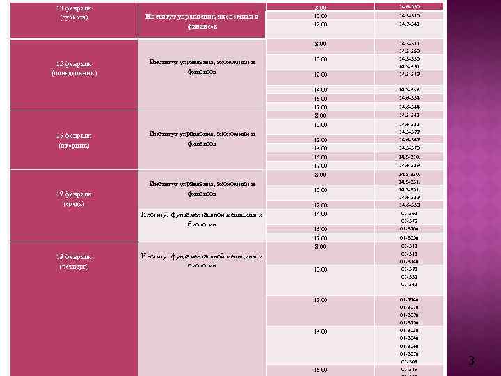 13 февраля (суббота) 15 февраля (понедельник) 16 февраля (вторник) 17 февраля (среда) Институт управления,