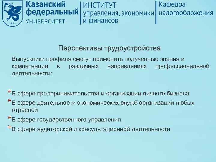 Перспективы трудоустройства Выпускники профиля смогут применить полученные знания и компетенции в различных направлениях профессиональной