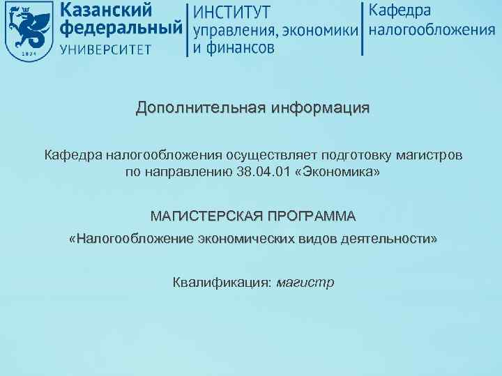 Дополнительная информация Кафедра налогообложения осуществляет подготовку магистров по направлению 38. 04. 01 «Экономика» МАГИСТЕРСКАЯ