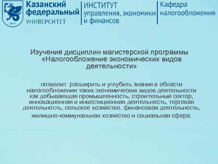 Изучение дисциплин магистерской программы «Налогообложение экономических видов деятельности» позволит расширить и углубить знания в