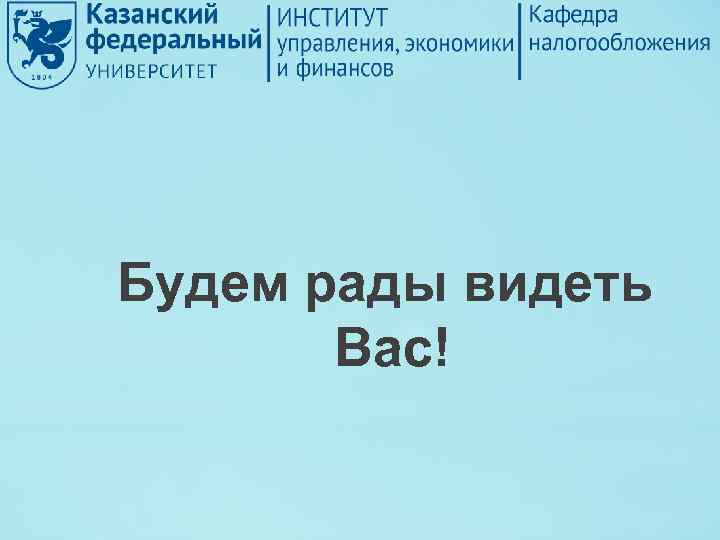 Будем рады видеть Вас! 