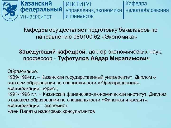 Кафедра осуществляет подготовку бакалавров по направлению 080100. 62 «Экономика» Заведующий кафедрой: доктор экономических наук,