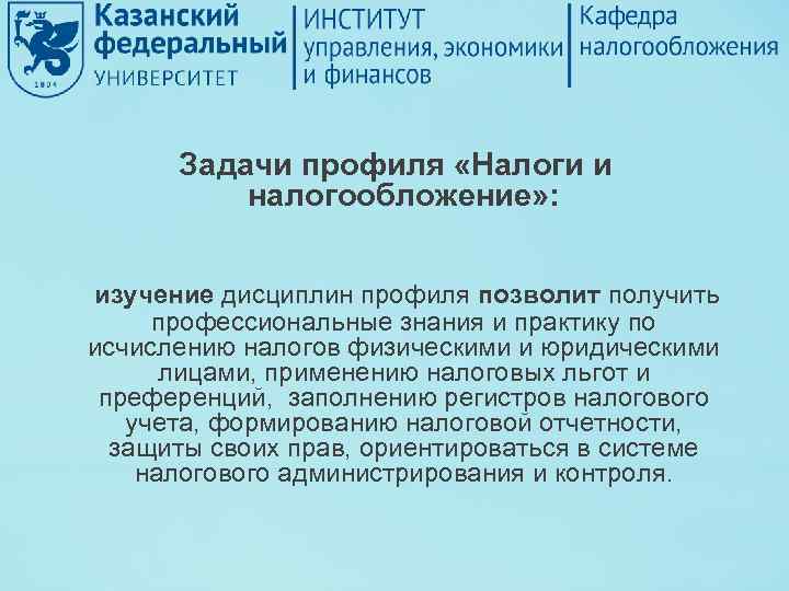 Задачи профиля «Налоги и налогообложение» : изучение дисциплин профиля позволит получить профессиональные знания и