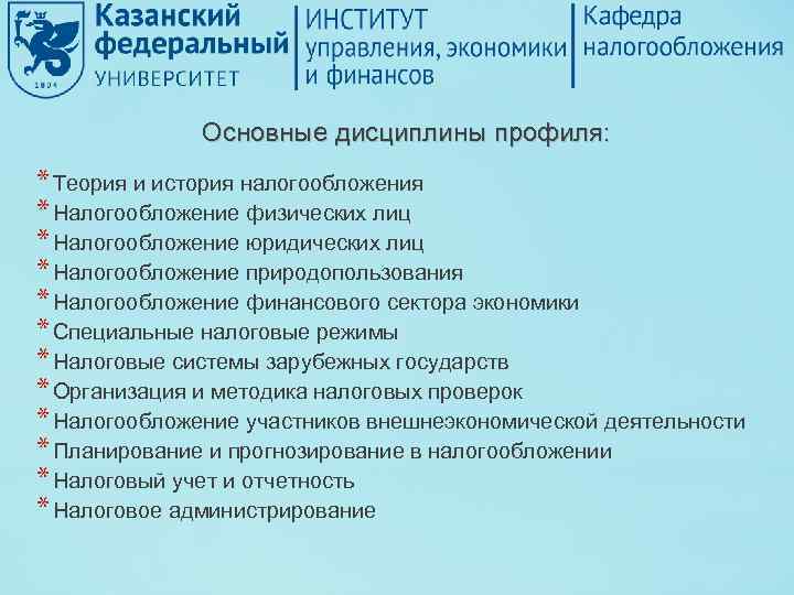 Основные дисциплины профиля: * Теория и история налогообложения * Налогообложение физических лиц * Налогообложение