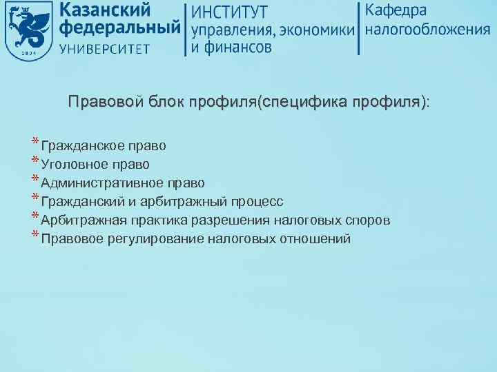 Правовой блок профиля(специфика профиля): * Гражданское право * Уголовное право * Административное право *