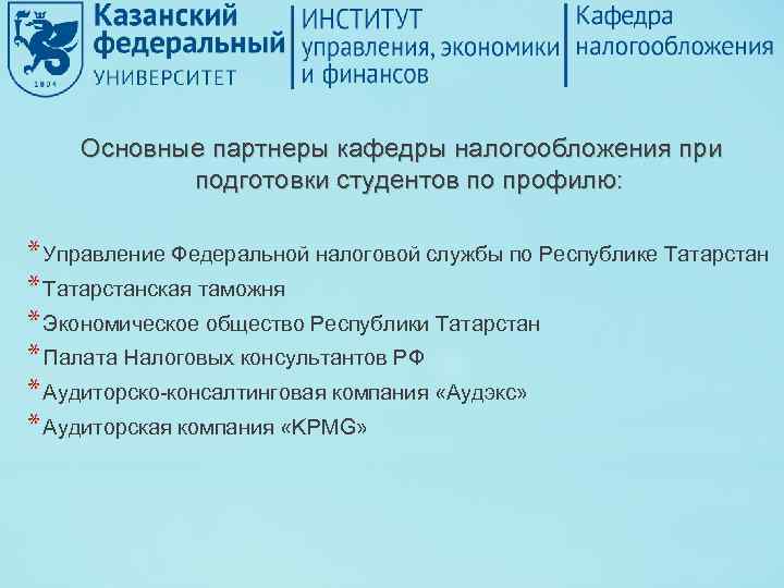 Основные партнеры кафедры налогообложения при подготовки студентов по профилю: * Управление Федеральной налоговой службы