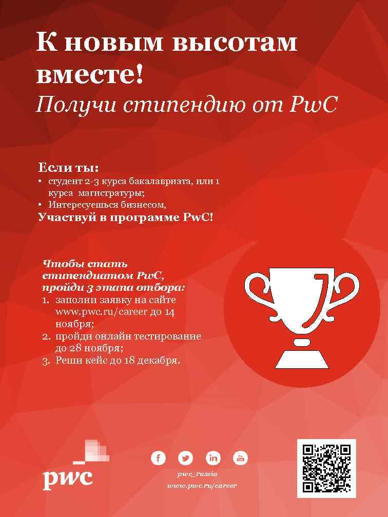 К новым высотам вместе! Получи стипендию от Pw. C Если ты: • студент 2