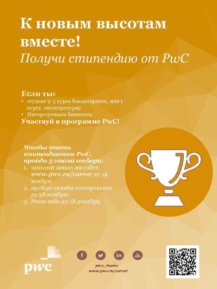 К новым высотам вместе! Получи стипендию от Pw. C Если ты: • студент 2