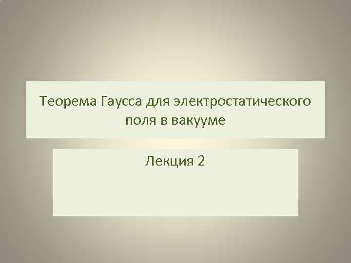 Теорема Гаусса для электростатического поля в вакууме Лекция 2 