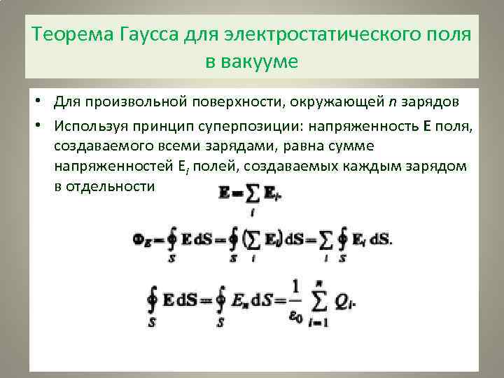 Теорема Гаусса для электростатического поля в вакууме • Для произвольной поверхности, окружающей n зарядов