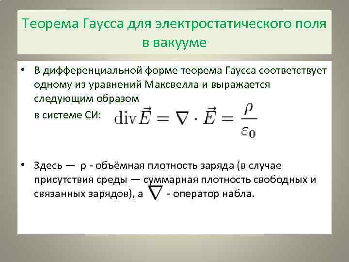 Теорема Гаусса для электростатического поля в вакууме • В дифференциальной форме теорема Гаусса соответствует