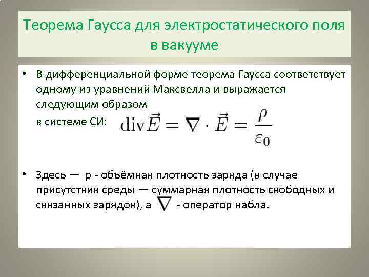 Теорема гаусса формула. Теорема Гаусса для электростатического поля в вакууме. Теорема Гаусса для электростатического поля в вакуумеласс. Теорема Гаусса для вектора p через дифференциал. Значение напряженности электрической волны и объемная плотность.