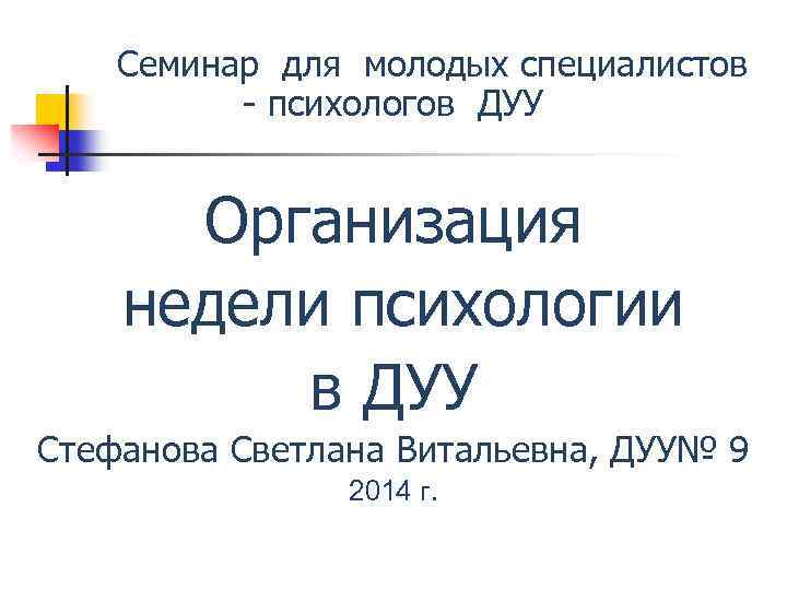  Семинар для молодых специалистов - психологов ДУУ Организация недели психологии в ДУУ Стефанова