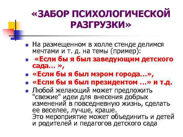  «ЗАБОР ПСИХОЛОГИЧЕСКОЙ РАЗГРУЗКИ» n n n На размещенном в холле стенде делимся мечтами