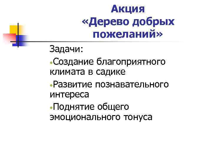 Акция «Дерево добрых пожеланий» Задачи: Создание благоприятного климата в садике Развитие познавательного интереса Поднятие