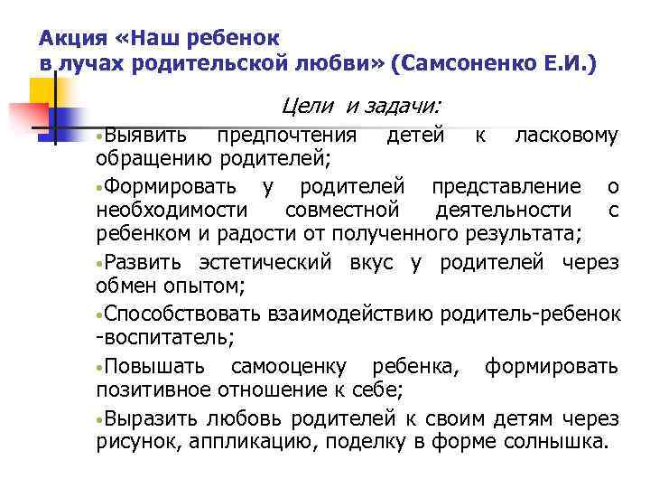 Акция «Наш ребенок в лучах родительской любви» (Самсоненко Е. И. ) Цели и задачи: