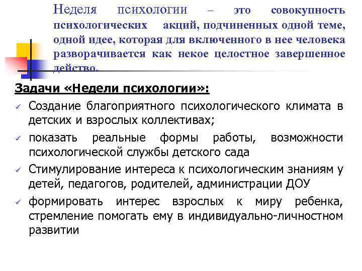 Неделя психологии – это совокупность психологических акций, подчиненных одной теме, одной идее, которая для