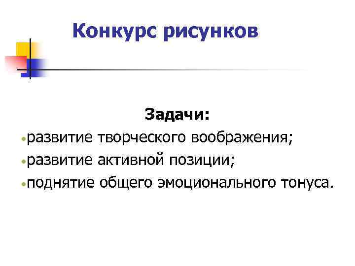 Конкурс рисунков Задачи: развитие творческого воображения; развитие активной позиции; поднятие общего эмоционального тонуса. 