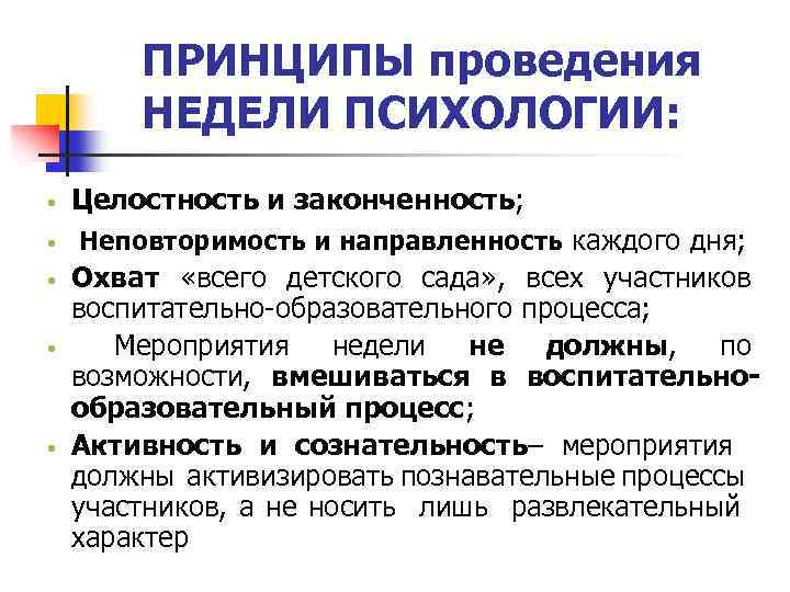 ПРИНЦИПЫ проведения НЕДЕЛИ ПСИХОЛОГИИ: Целостность и законченность; Неповторимость и направленность каждого дня; Охват «всего