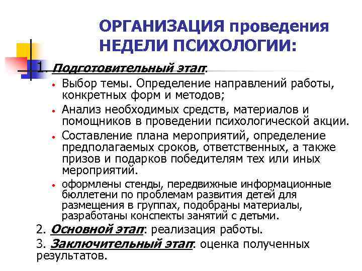 ОРГАНИЗАЦИЯ проведения НЕДЕЛИ ПСИХОЛОГИИ: 1. Подготовительный этап: Выбор темы. Определение направлений работы, конкретных форм