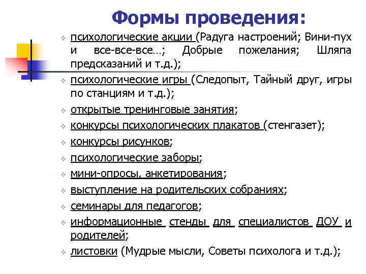 Формы проведения: v v v психологические акции (Радуга настроений; Вини-пух и все-все…; Добрые пожелания;