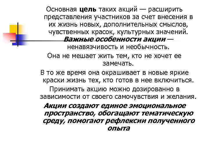 Основная цель таких акций — расширить представления участников за счет внесения в их жизнь