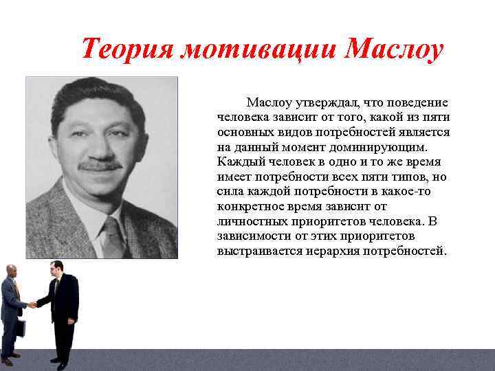 Теория мотивации Маслоу утверждал, что поведение человека зависит от того, какой из пяти основных