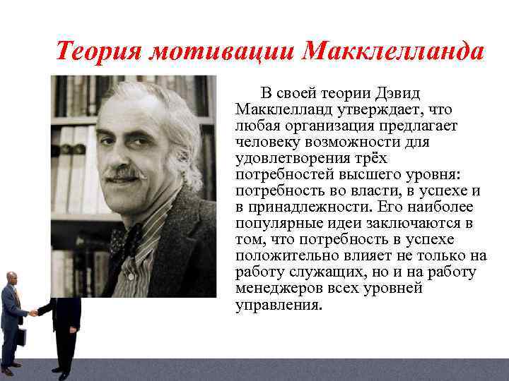 Теория мотивации Макклелланда В своей теории Дэвид Макклелланд утверждает, что любая организация предлагает человеку