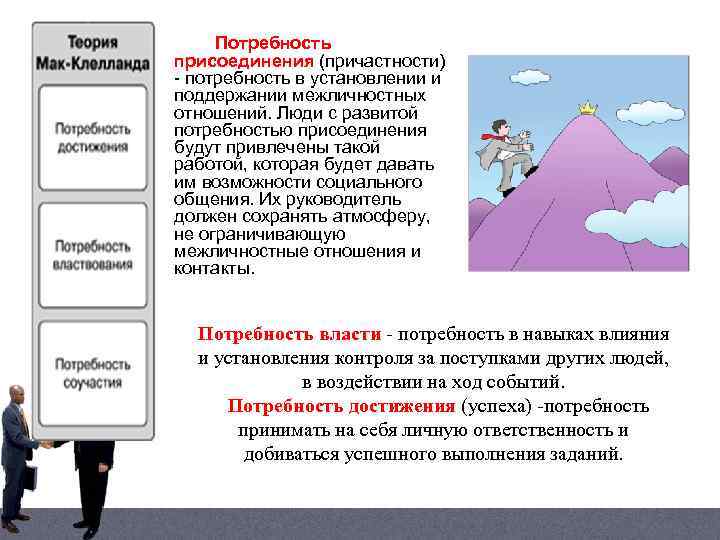 Потребность присоединения (причастности) - потребность в установлении и поддержании межличностных отношений. Люди с развитой