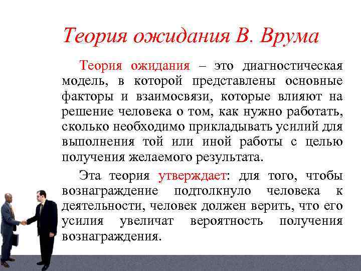 Образ мотив это. Преимущества и недостатки теории ожидания Врума. Теория ожидания Врума схема. Достоинства и недостатки теории Врума. Мотивационная теория Врума.