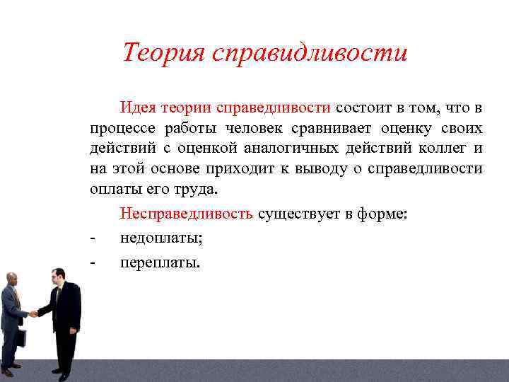 Теория справидливости Идея теории справедливости состоит в том, что в процессе работы человек сравнивает