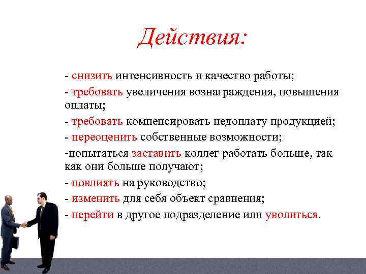 Действия: - снизить интенсивность и качество работы; - требовать увеличения вознаграждения, повышения оплаты; -