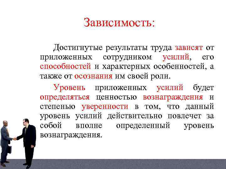 Зависимость: Достигнутые результаты труда зависят от приложенных сотрудником усилий, его способностей и характерных особенностей,