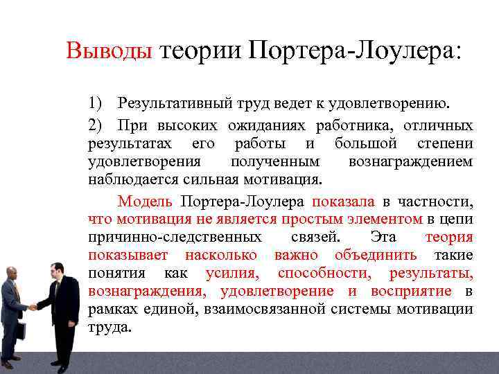 Выводы теории Портера-Лоулера: 1) Результативный труд ведет к удовлетворению. 2) При высоких ожиданиях работника,