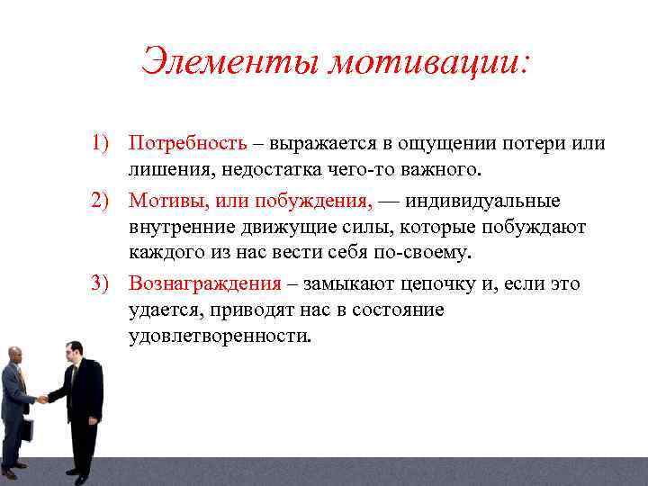 Элементы мотивации: 1) Потребность – выражается в ощущении потери или лишения, недостатка чего-то важного.